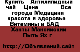 Купить : Антилипидный чай  › Цена ­ 1 230 - Все города Медицина, красота и здоровье » Витамины и БАД   . Ханты-Мансийский,Пыть-Ях г.